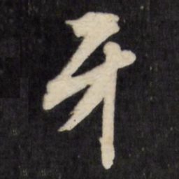 文征明牙书法图片