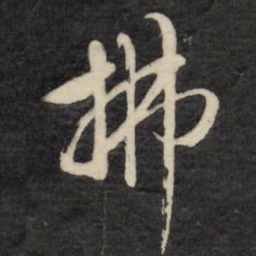 文征明拂书法图片
