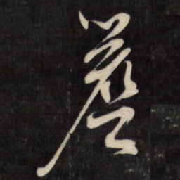 文征明檐书法图片
