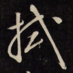 文征明拭书法图片