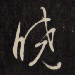 文征明晓书法图片