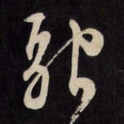 文征明融书法图片