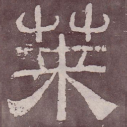 莱书法图片