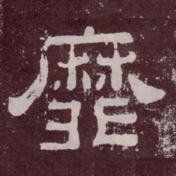 靡书法图片