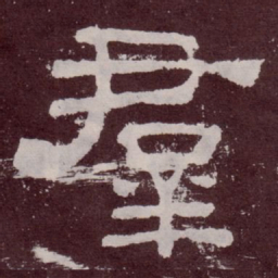 群书法图片