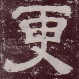 更书法图片