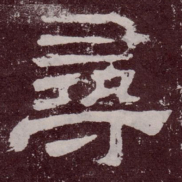 寻书法图片