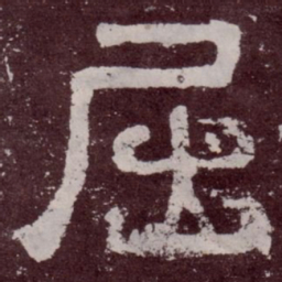 屈书法图片