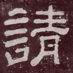 请书法图片