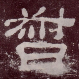 督书法图片