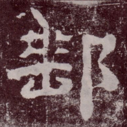 邮书法图片