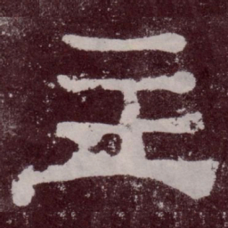 主书法图片