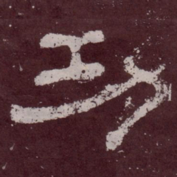 功书法图片