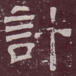 计书法图片