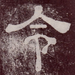 令书法图片