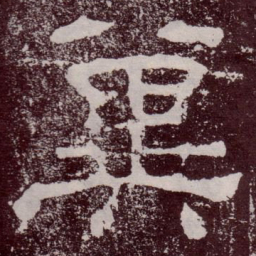 冀书法图片