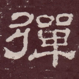 弹书法图片