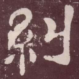 纠书法图片