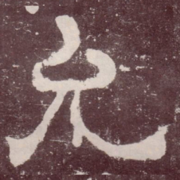 允书法图片