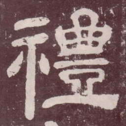 礼书法图片