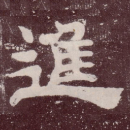 进书法图片