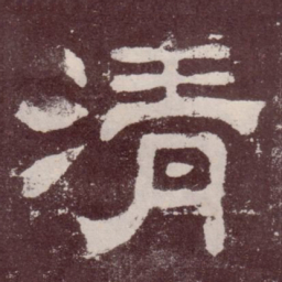 清书法图片