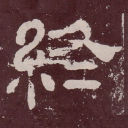 终书法图片