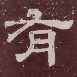 有书法图片