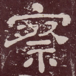 察书法图片