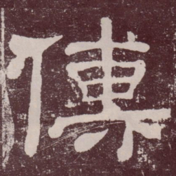 傅书法图片