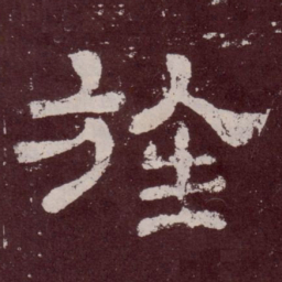 旌书法图片