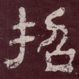 招书法图片
