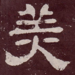 美书法图片