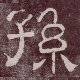 孙书法图片