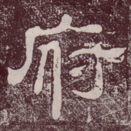 府书法图片