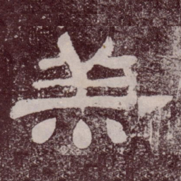 羔书法图片