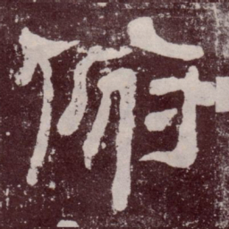 俯书法图片