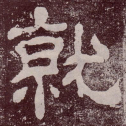 就书法图片