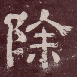 除书法图片