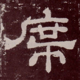 席书法图片