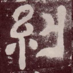 纠书法图片