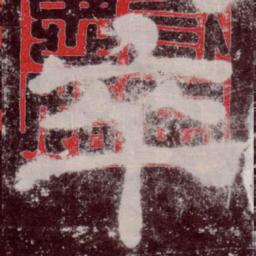 卒书法图片