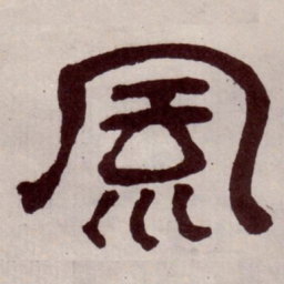 风书法图片