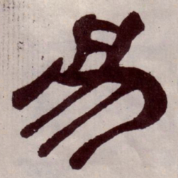 易书法图片