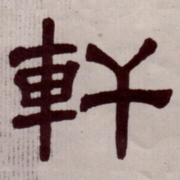 轩书法图片