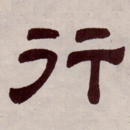 行书法图片