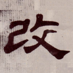 改书法图片