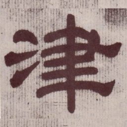 津书法图片
