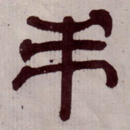吊书法图片