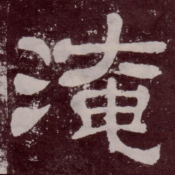 淹书法图片